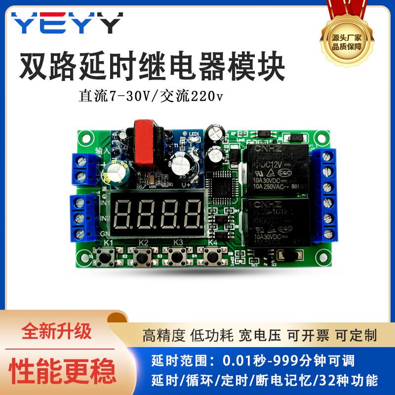 双路延时时间继电器模块触发脉冲循环断电定时220V开关电路