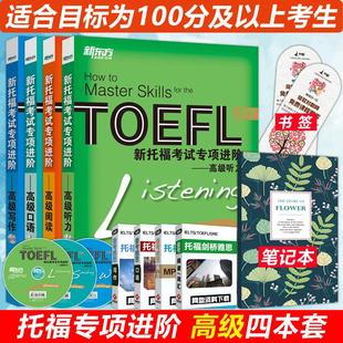 高级写作 新托福TOEFL专项教材 高级听力 高级口语 iBT新托福考试专项进阶 高级阅读 现货正版 高级托福专项教材全4本 新东方TOEFL