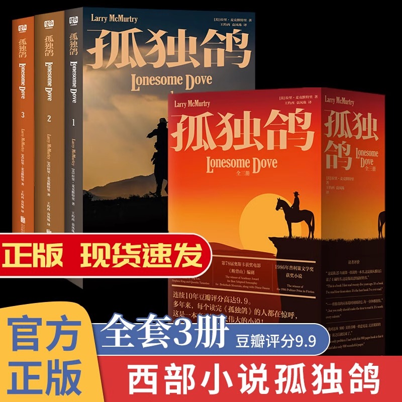 官方正版 孤独鸽全三册 普利策奖获奖小说 《断背山》主创编剧拉里·麦克默特里外国文学小说书籍 现当代小说美国西部小说外国小说