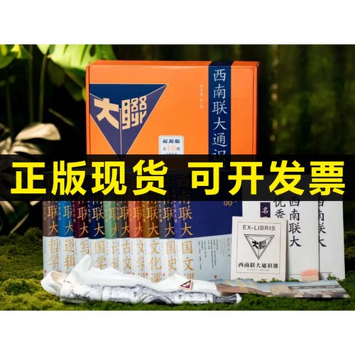 西南联大通识课礼盒装全10册
