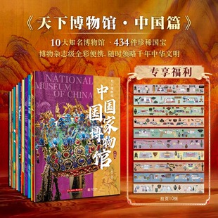 故宫南京台北故宫博物院陕西历史辽宁省博物馆书籍 王照宇著赠拉页全彩博物中国博物馆全书便携版 官方正版 天下博物馆中国篇全10册