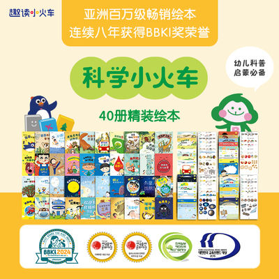 科学小火车系列精装绘本全40册