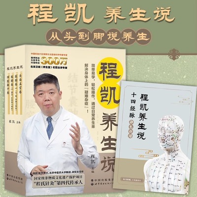 程凯养生说全四册赠十四经脉彩色