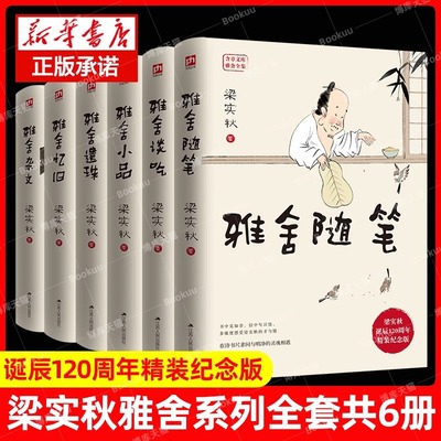 现货速发】梁实秋全集雅舍