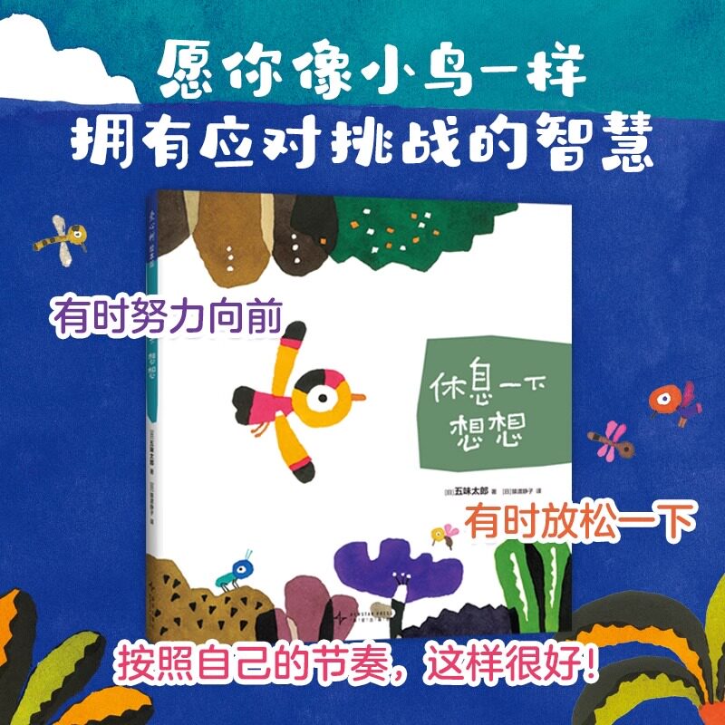 五味太郎：休息一下想想