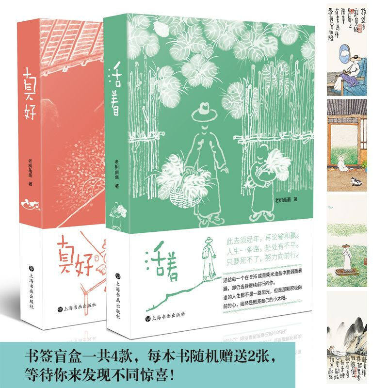 官方正版 老树谈老树画画系列活着+真好 刘树勇著 老树册页作品集国画文学人文艺术绘本活着真好治愈系心灵野鸡汤谈人生的智慧书籍