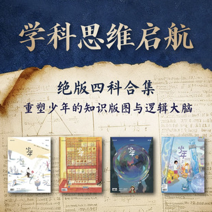 图与逻辑大脑 官方正版 知识版 重塑少年 少年新知过刊杂志2023年2024年2025年往期过刊清仓 三联少年新知学科思维启航系列4册物理