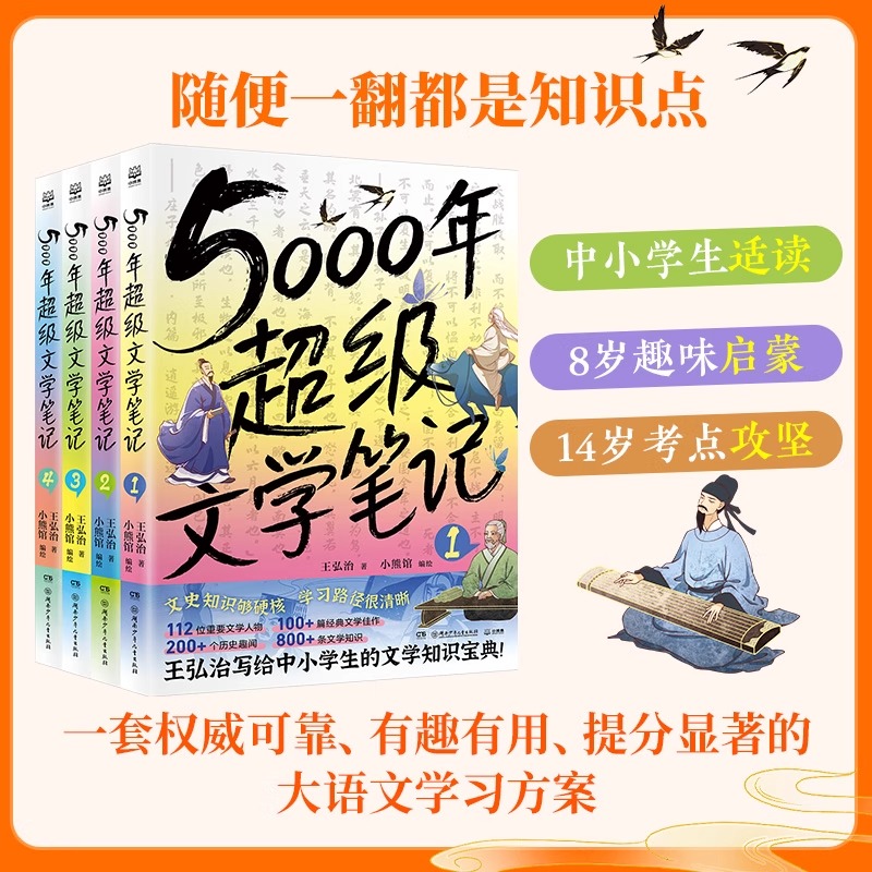 5000年超级文学笔记全4册