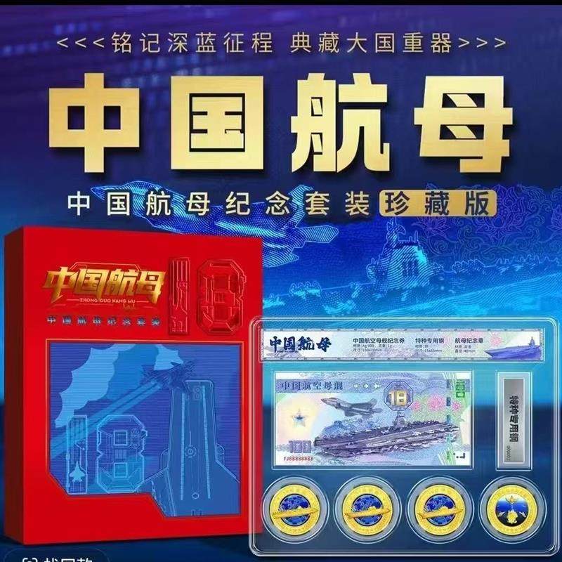 官方正版《中国航母纪念套装珍藏版》内含银质纪念券1张、镀金纪念章4枚特种专用钢1块 纪念银钞纪念章航母特种专用钢文化创意邮册