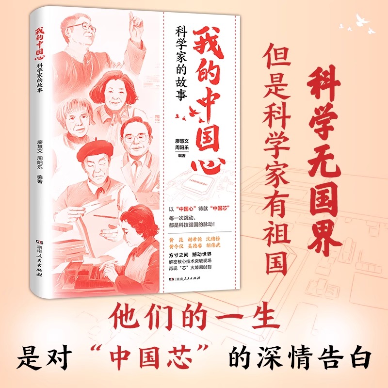 我的中国心科学家的故事一本讲述6位芯片科学家的传记合集谢希德黄令仪黄昆胡伟武 吴德馨沈绪榜中国芯写给小学生青少年的励志读物