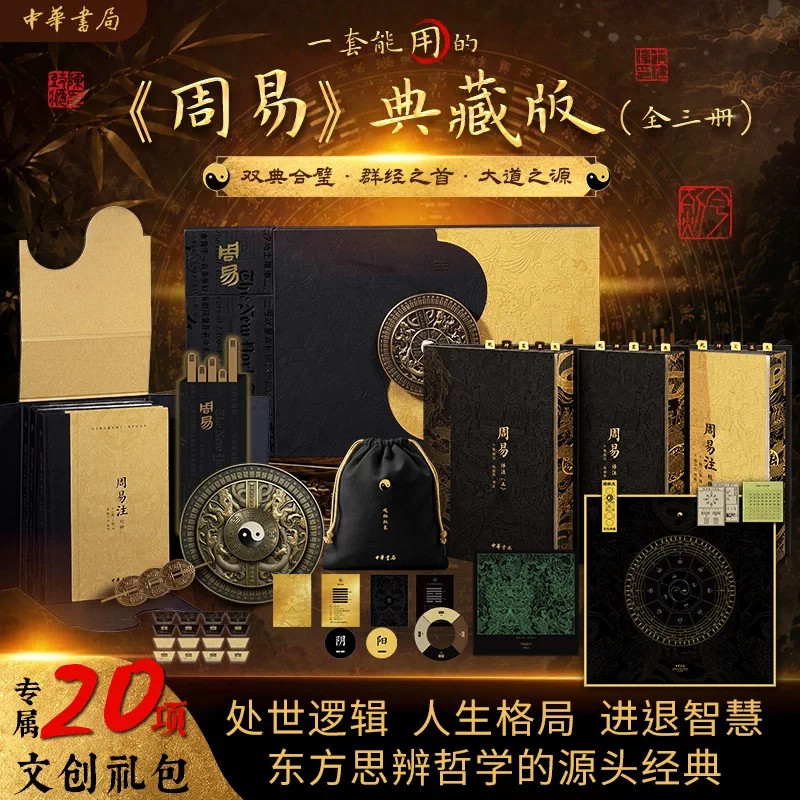 官方正版 周易典藏版经典注解合璧本 易经原著+注释译文 国学经典哲学中华文化源头活水先贤大智慧家居风水开运 送礼收藏 中华书局