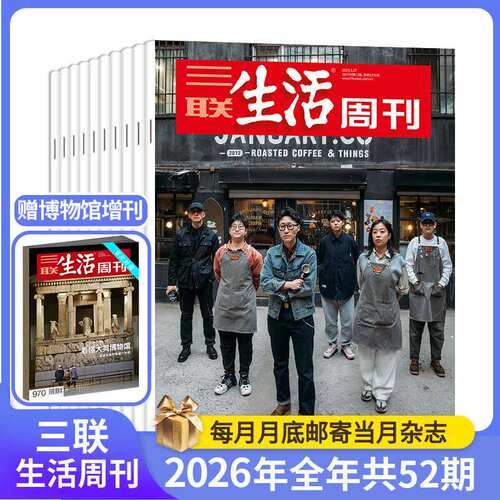 三联生活周刊2026年全年杂志订阅