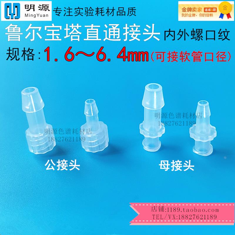 塑料鲁尔接头科研实验用宝塔直通公母软管蠕动泵接头内外螺口纹PP
