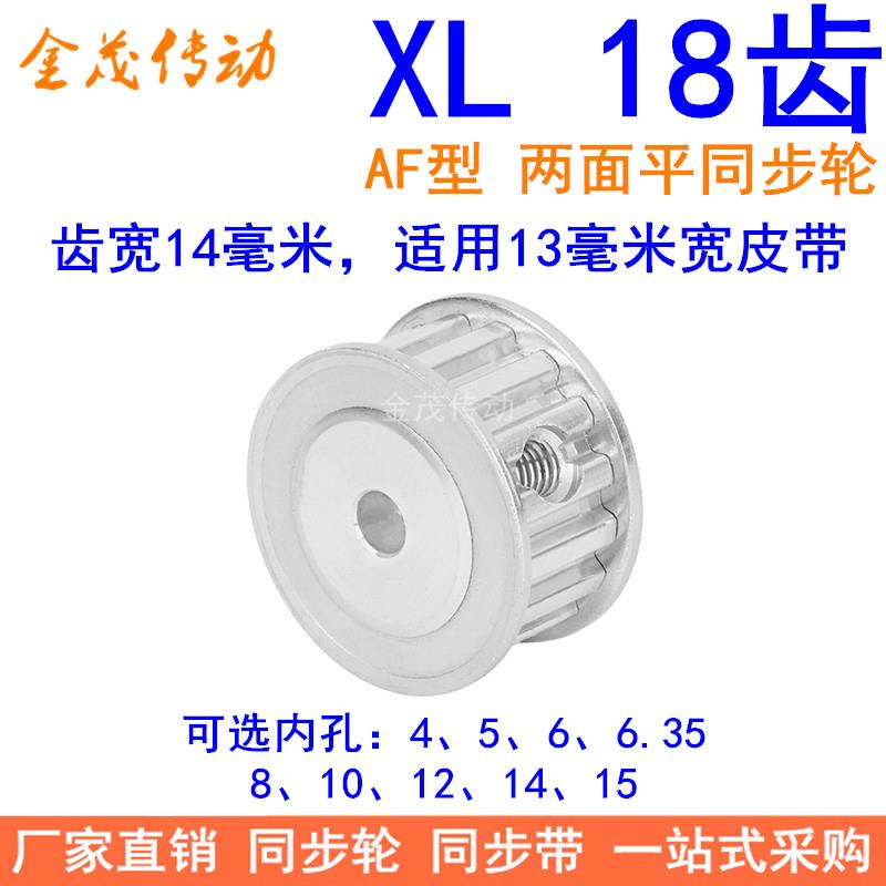 XL18齿同步带轮AF齿宽14内孔4 5 6 6.35 8 10 12 14 15同步轮18XL