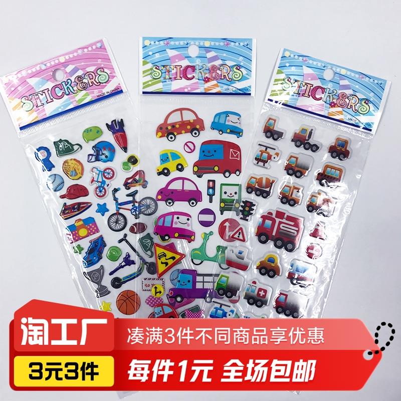 交通工具3D儿童卡通贴画