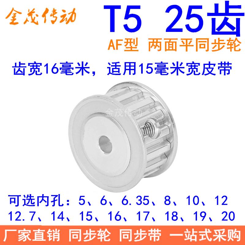 T525齿同步带轮AF齿宽16内孔56.358101214151617181920同步轮25T5