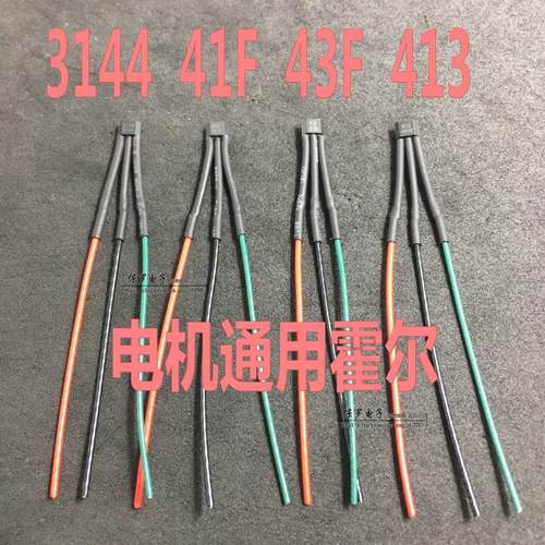 两轮三轮电动车电机带线霍尔元件3144 41F 43F 413通用120度60度