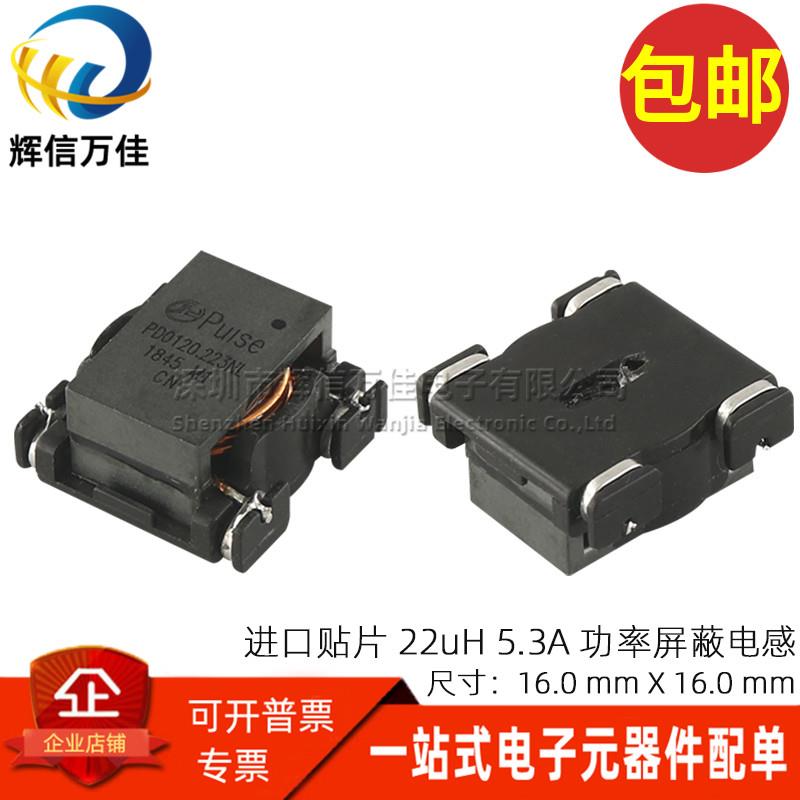 PD0120.223NL 进口贴片22UH 5.3A 大电流一体成型 功率电感滤波器