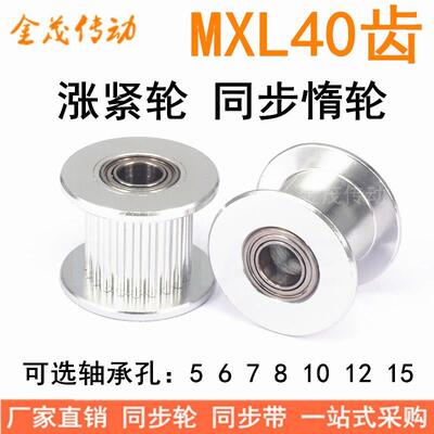MXL40齿涨紧轮 轴承位同步带轮 齿宽7/11 轴承孔5/6/7/8/10/12/15