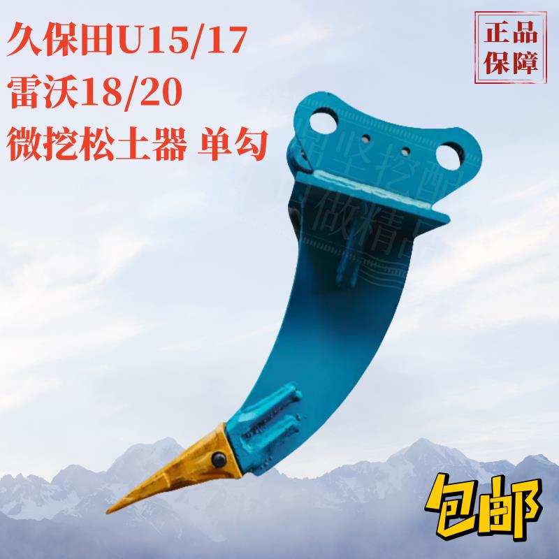 久保田15/17雷沃18/20临工徐工微挖松土器单勾挖掘机配件松土勾 - 实物图