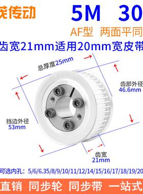 5M30齿AF齿宽21免键同步带轮内孔5 6 8 10 12 14胀紧套同步轮涨套