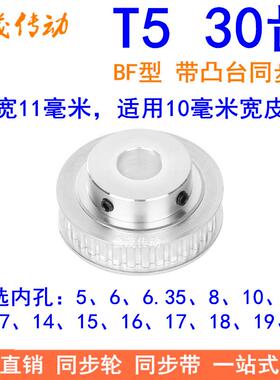 T530齿同步轮BF齿宽16内孔5 6 8 10 12 14 15 1920同步带轮T5凸台