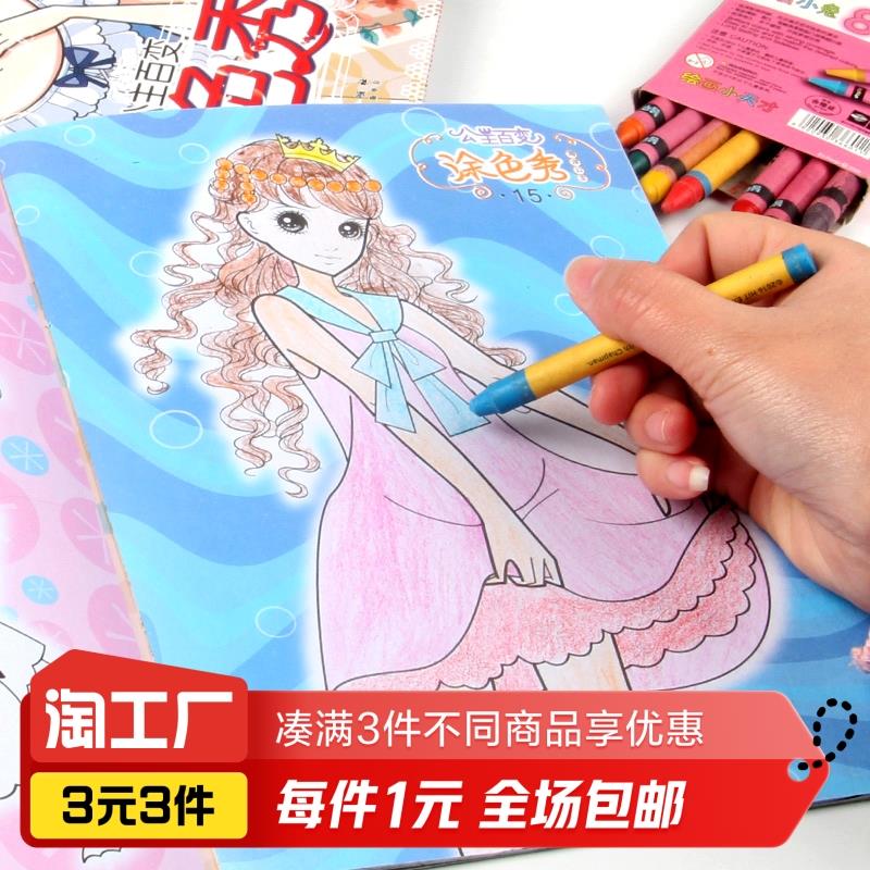 公主涂色秀画本-1本装