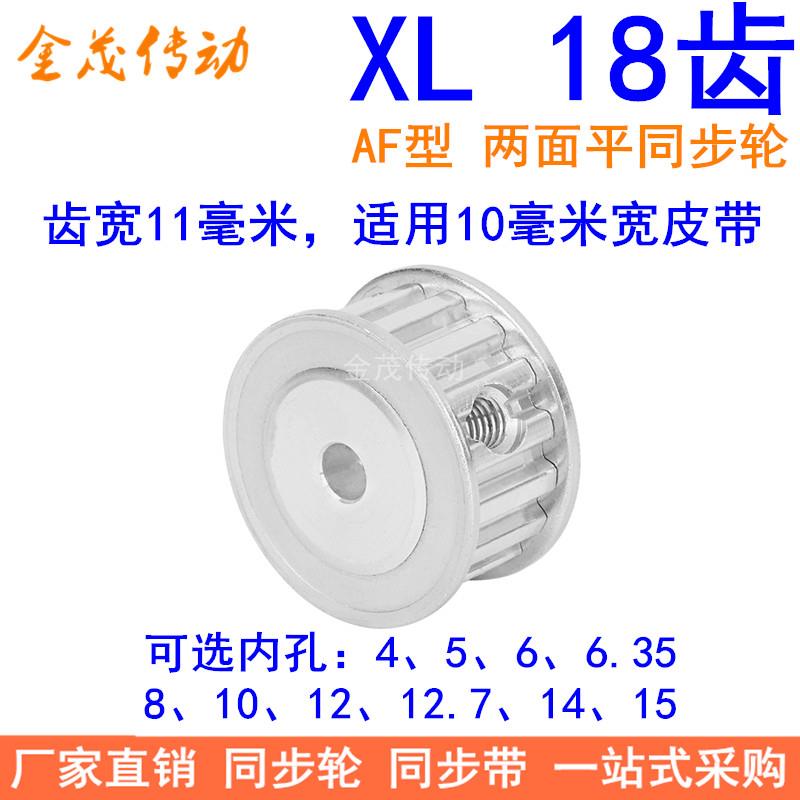 XL18齿同步带轮AF齿宽11内孔4 5 6 6.35 8 10 12 12.7 1415同步轮