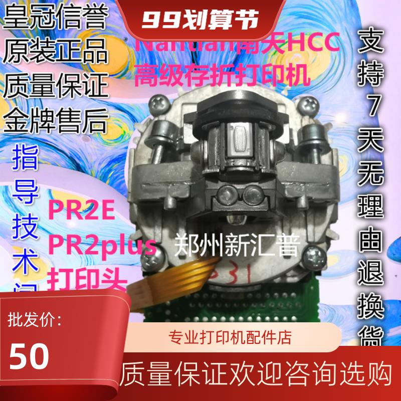 原装 南天Nnatian PR2 PRIIE HCC PR2E PR2plus 打印头针头测试好
