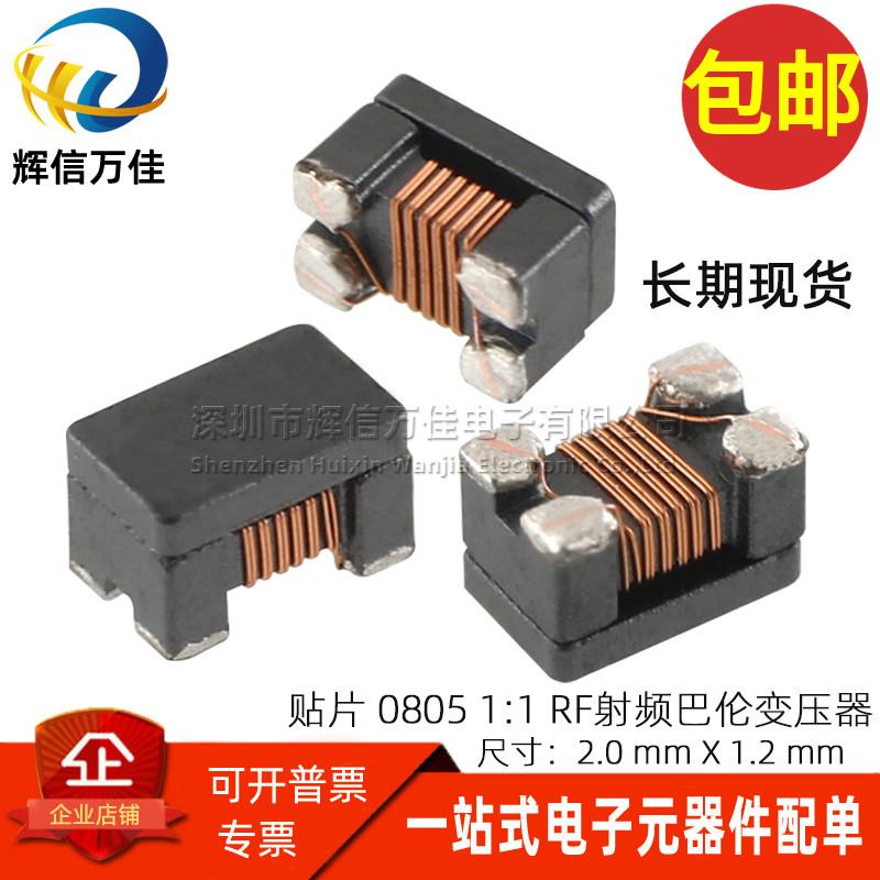 贴片微型 0805 1:1隔离50-2000MHZ RF射频信号千兆巴伦平衡变压器