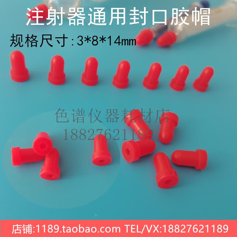 加厚胶帽φ8*3*14橡胶堵头玻璃注射器电力色谱变压器绝缘油样封口