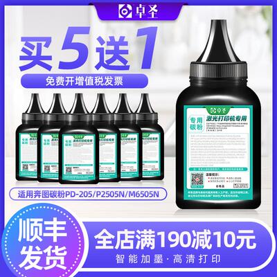 奔图p2505n碳粉pd205 m6505n P2250 M6555 M6605 M6605N硒鼓碳粉