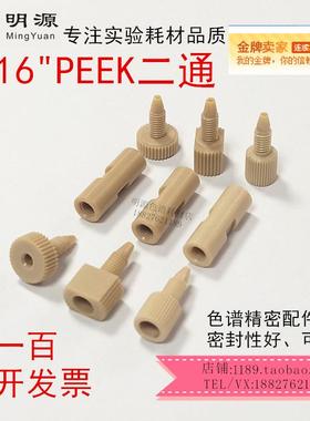 包邮可开票1/16英寸PEEK二通直通双通两通安捷伦岛津wasters液相
