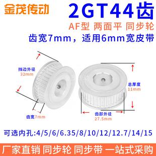 6.35 同步带轮2GT44齿AF型两面平槽宽7内孔3 8同步轮2GT060