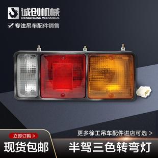徐工xct8 25k5cdf一1吨吊车配件大全后尾三色转向灯 1216d20b20l5