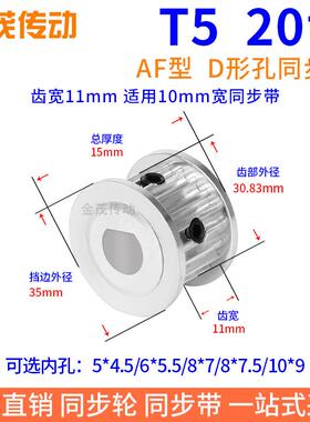 T520齿宽11同步带轮扁形孔5*4.5 6*5.5 8*7.5电机D轴传动轮同步轮