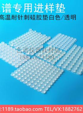 白色进样垫9*3/10*3半透明密封垫硅胶垫微量水分测定仪气相色谱用