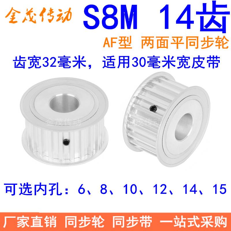 S8M14齿AF齿宽32同步轮内孔8 10 12 14 15同步带轮S8MM同步皮带轮