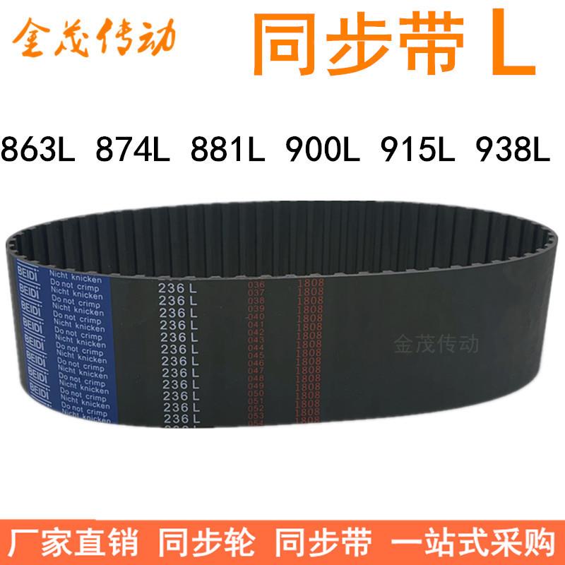 橡胶同步带863L 874L 881L 900L 915L 938L同步皮带L型传动胶带