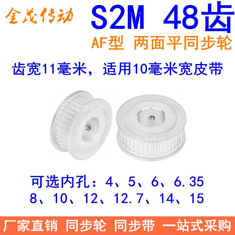 S2M48齿同步轮AF两面平齿宽11内孔5、6、6.35、8、10、12同步带轮