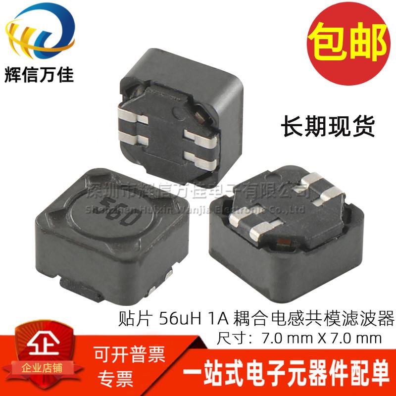 进口贴片微型四脚 丝印 560 56UH 1A 共模耦合电感滤波器 7*7*4MM