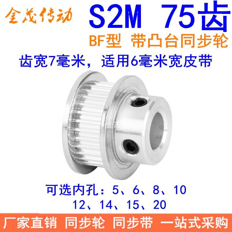 S2M75齿同步轮带宽6凸台BF内径5 6 8 10 12 14 15 20同步带轮S2M6