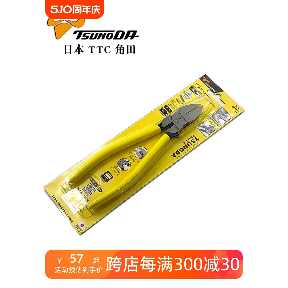 日本进口TTC角田牌PN-125 150 175 200塑料剪钳平面水口钳5 6 8寸