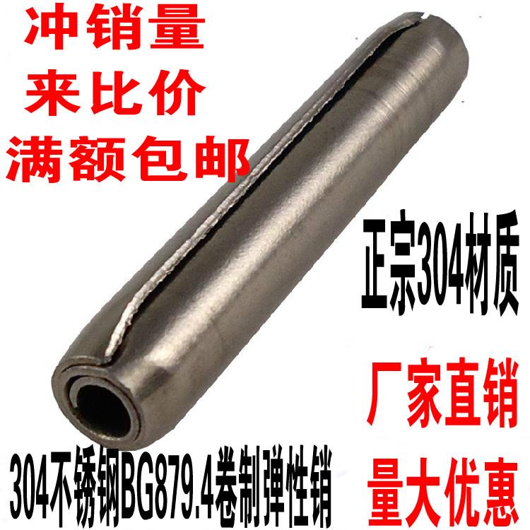 304不锈钢GB879.4卷制弹性圆柱销 螺旋销 卷销 ф8x20-ф8X70