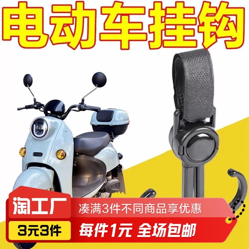 电动车自行摩托车挂物钩电瓶车免打孔小挂钩通用