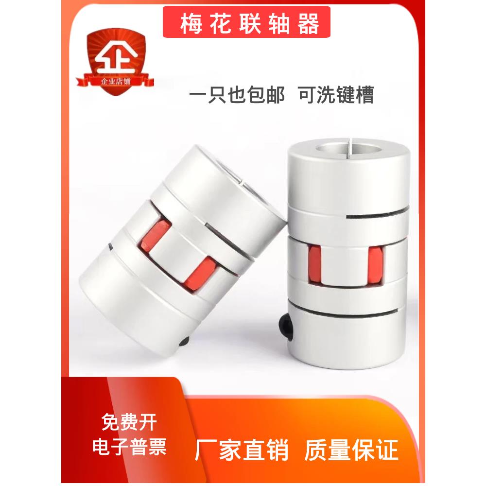 梅花联轴器滚珠丝杆连轴器铝合金步进伺服电机用缓冲垫大扭矩变径