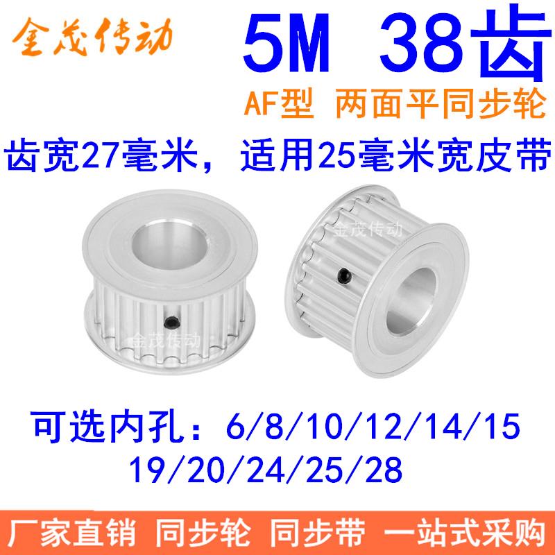 5M38齿同步轮带宽25两面平AF内孔6/8/101214151920242528同步带轮