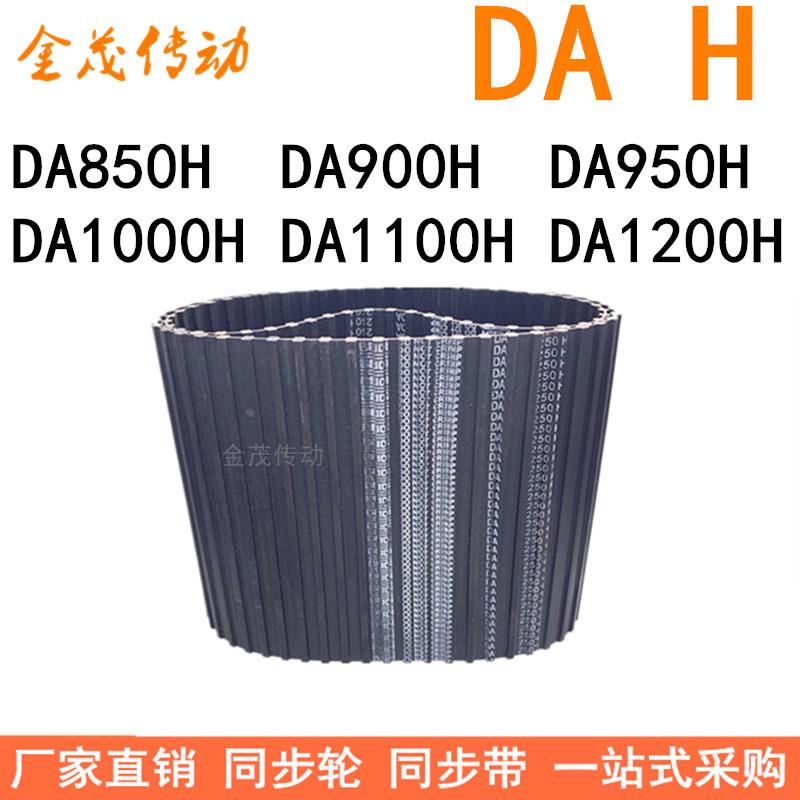 现货同步带DA850H DA900H DA950H DA1000HDA1100HDA1200H同步皮带