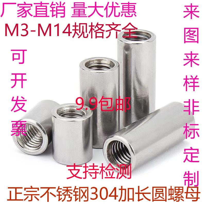 304不锈钢加长加厚圆螺帽全牙连接螺圆柱螺母非标定做M4M5M6M8M10
