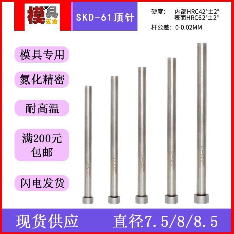 SKD61顶针 扁顶针 司筒托针镶针定做顶杆非标模具配件7.5/8/8.5